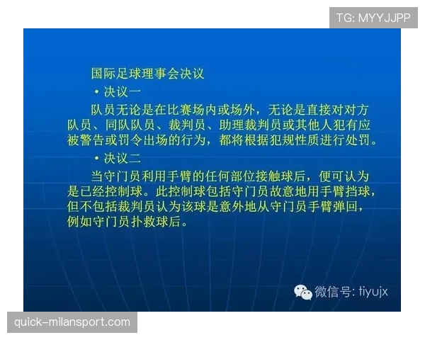 足球球员资格规则详解：关键条件与裁判判罚标准